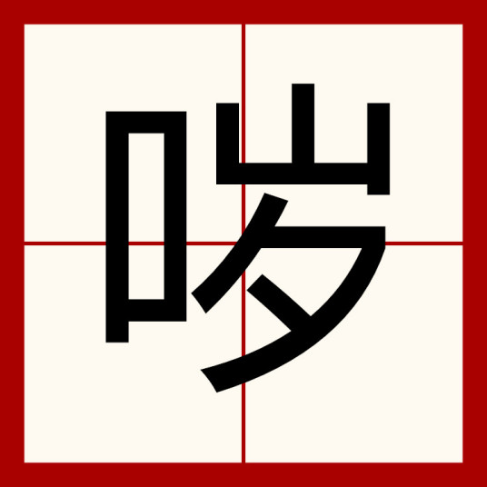 哕（汉语文字）