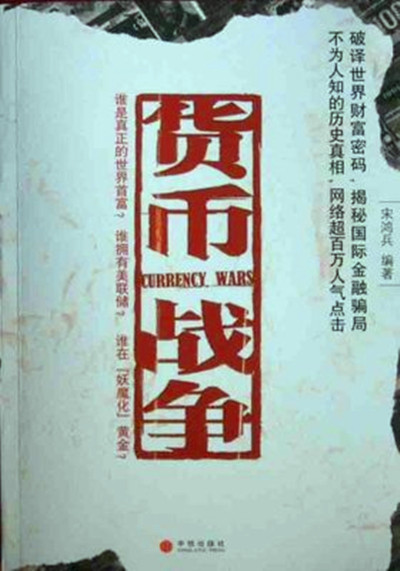 货币战争（2009年浙江文艺出版社出版的图书）