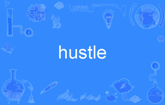 hustle（英语单词）