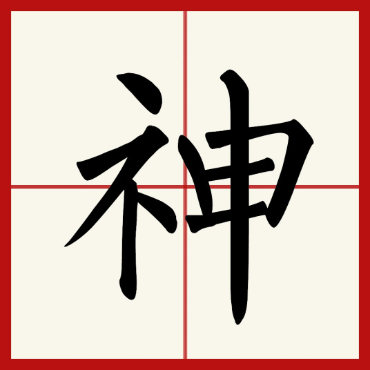 神（汉语文字）