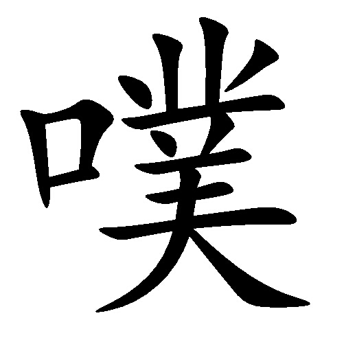 噗（汉字释义）