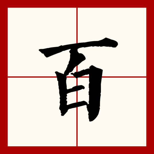 百（汉语文字）