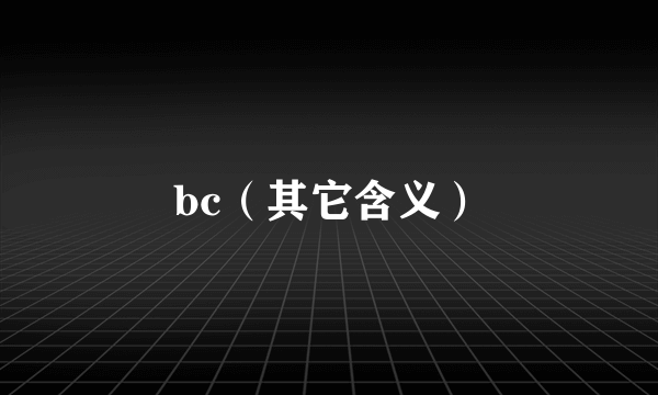 bc（其它含义）