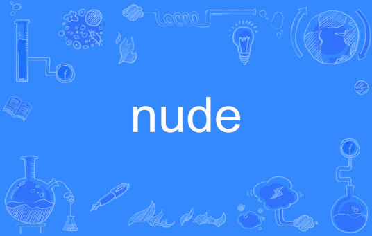 Nude（英语单词）