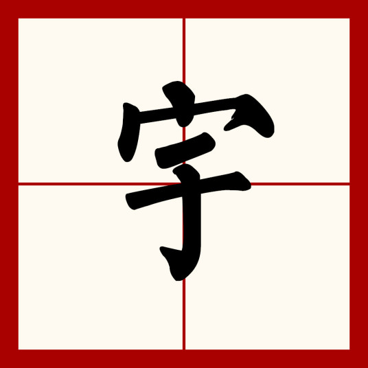 宇（汉语汉字）