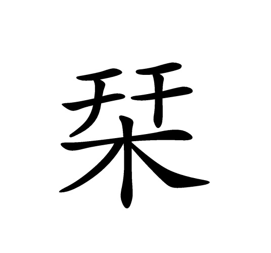 栞（汉字）