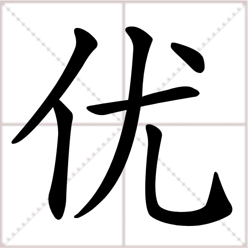 优（汉语汉字）