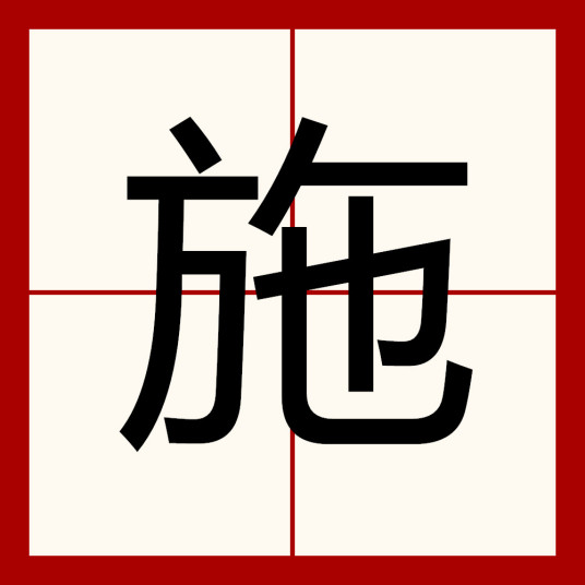 施（汉语汉字）