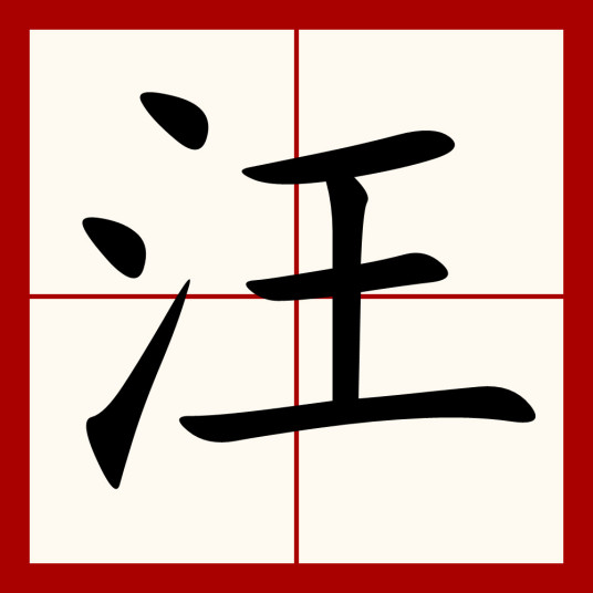 汪（汉语汉字）