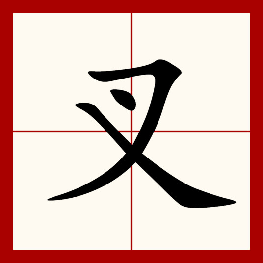 叉（汉字）