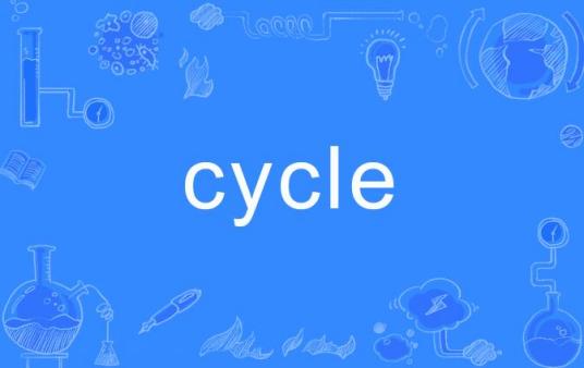 Cycle（英语单词）