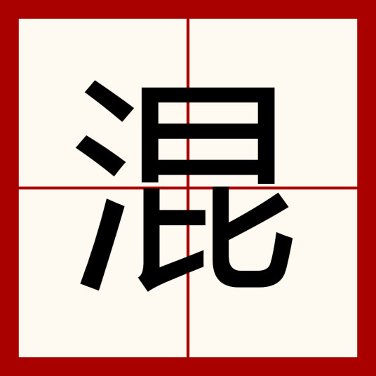 混（汉语汉字）