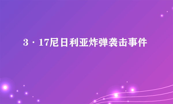 3·17尼日利亚炸弹袭击事件