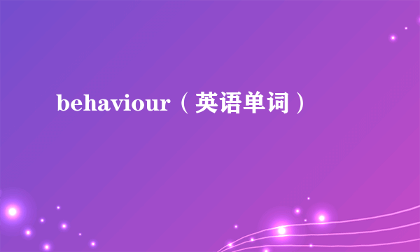 behaviour（英语单词）