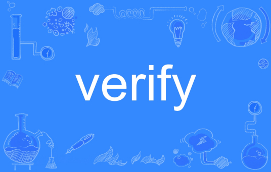 verify（英文单词）