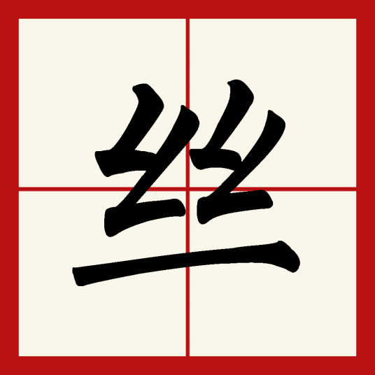 丝（汉语文字）