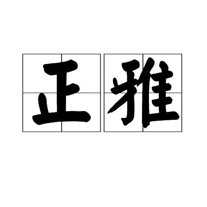 正雅（汉语）