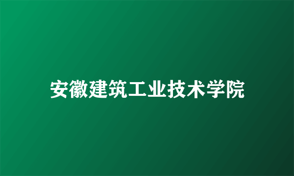 安徽建筑工业技术学院