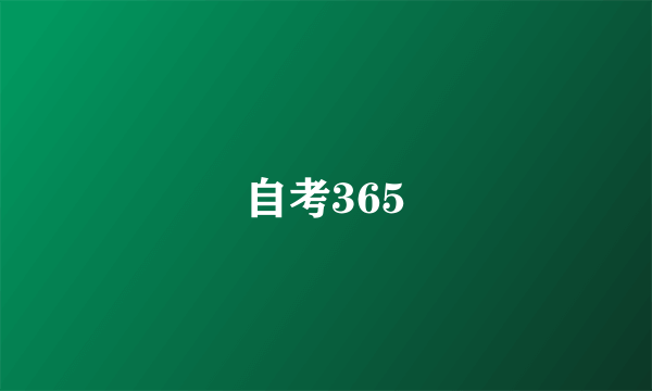 自考365