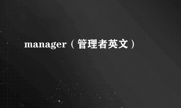 manager（管理者英文）