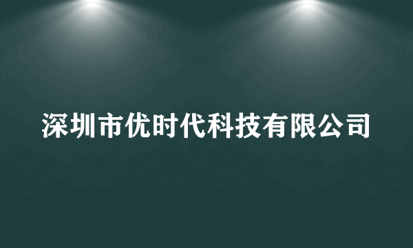 深圳市优时代科技有限公司