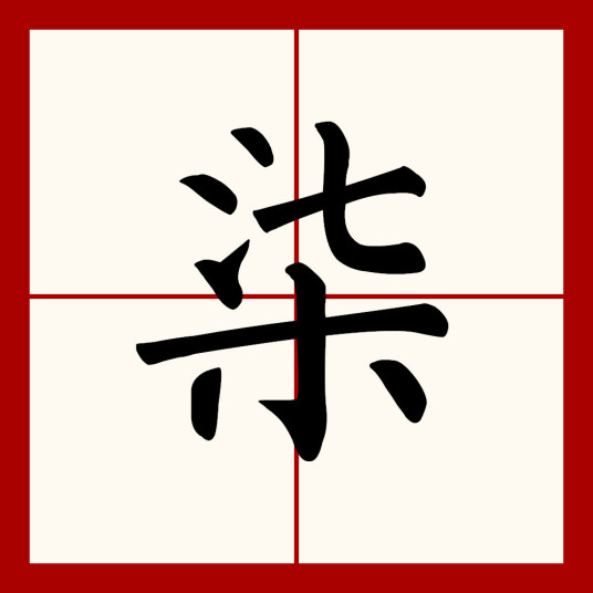 柒（汉字）