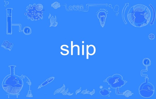 ship（英语单词）