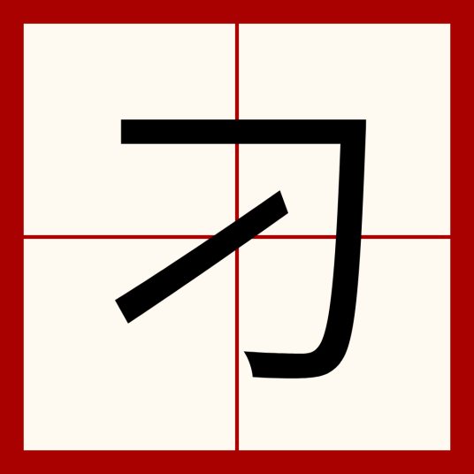 刁（汉语汉字）