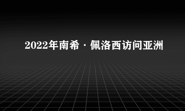 2022年南希·佩洛西访问亚洲