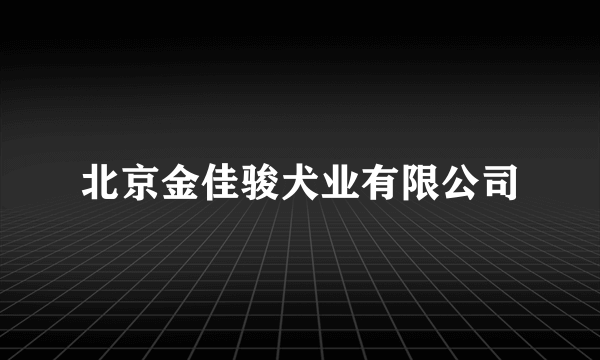 北京金佳骏犬业有限公司