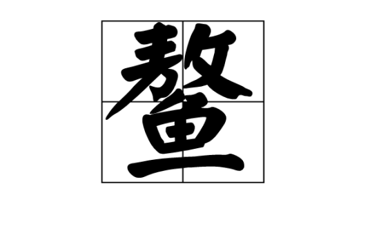 鳌（汉语汉字）