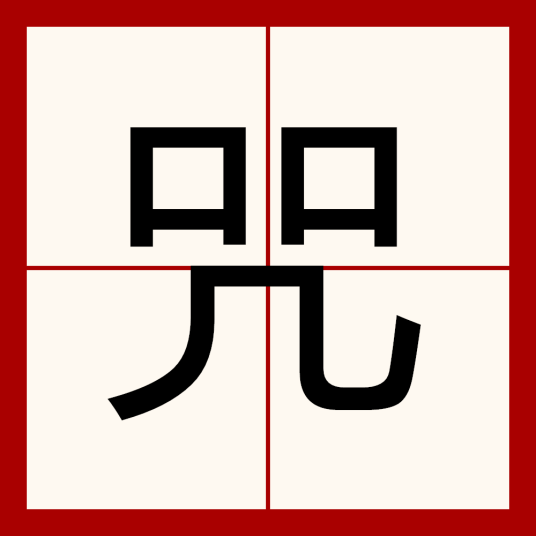 咒（汉字）