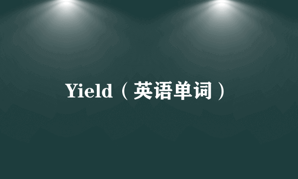 Yield（英语单词）