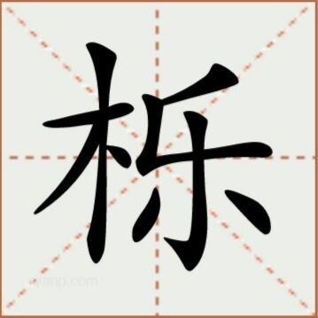 栎（汉语文字）