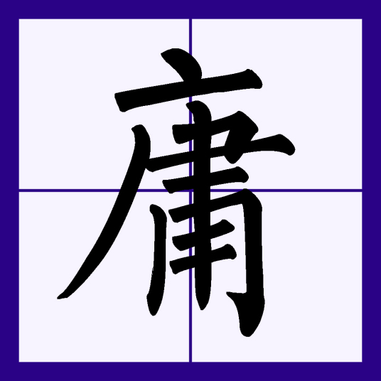 庸（汉语文字）