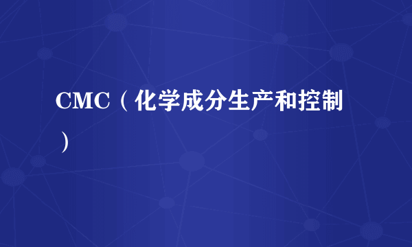 CMC（化学成分生产和控制）