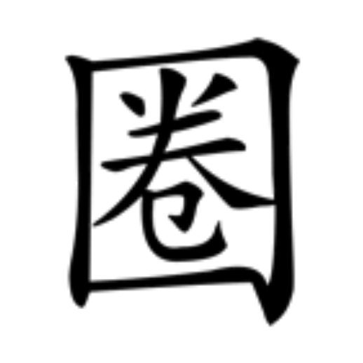 圈（汉语汉字）