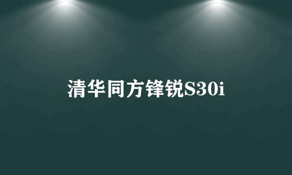 清华同方锋锐S30i