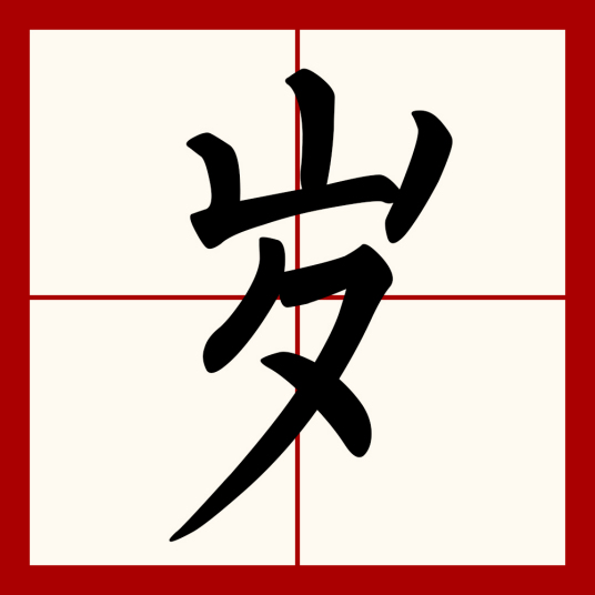 岁（汉语文字）