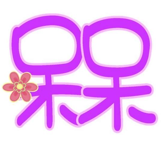 槑（汉语汉字）