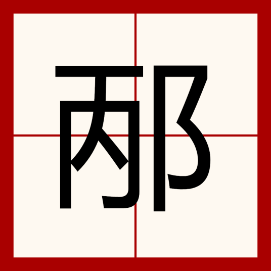 邴（汉语汉字）