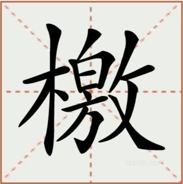 檄（汉语文字）