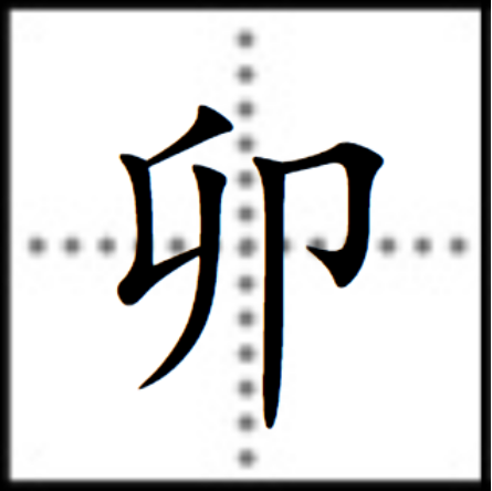 卯（汉字）