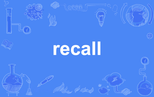 recall（英语单词）