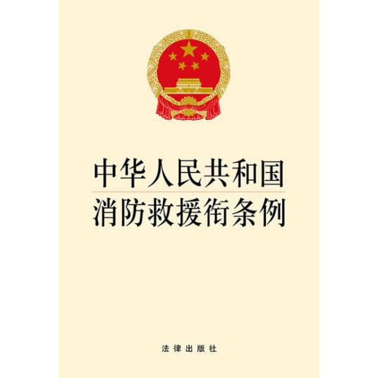 中华人民共和国消防救援衔条例