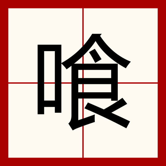 喰（汉语汉字）