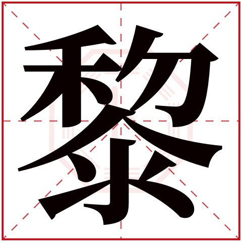 黎（汉语汉字）