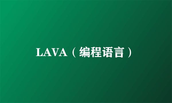 LAVA（编程语言）