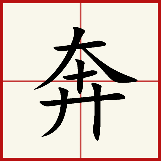 奔（汉语汉字）