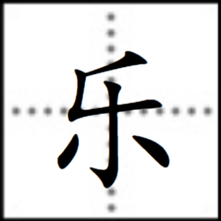 乐（汉语汉字）